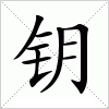 汉字 钥
