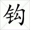 汉字 钩