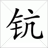 汉字 钪