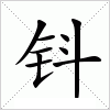 汉字 钭