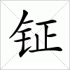 汉字 钲