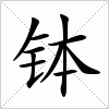 汉字 钵