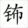 汉字 钸