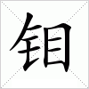 汉字 钼