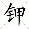 汉字 钾