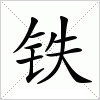汉字 铁