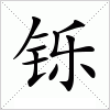 汉字 铄