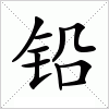 汉字 铅