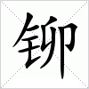 汉字 铆