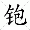 汉字 铇