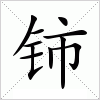 汉字 铈