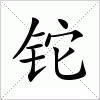 汉字 铊
