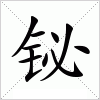 汉字 铋