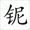 汉字 铌