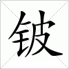 汉字 铍