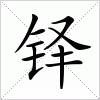 汉字 铎