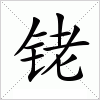 汉字 铑