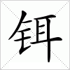 汉字 铒