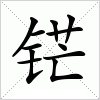 汉字 铓