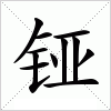 汉字 铔