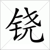 汉字 铙