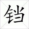 汉字 铛