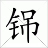 汉字 铞