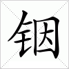 汉字 铟