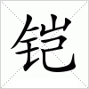 汉字 铠