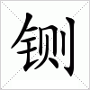 汉字 铡