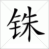 汉字 铢