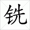 汉字 铣