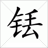 汉字 铥