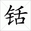 汉字 铦