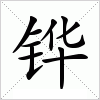 汉字 铧