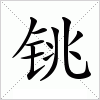 汉字 铫