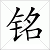 汉字 铭