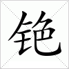 汉字 铯