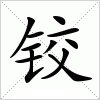 汉字 铰