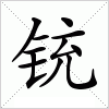 汉字 铳