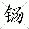 汉字 铴