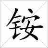 汉字 铵