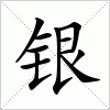 汉字 银