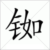 汉字 铷