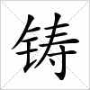 汉字 铸