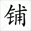 汉字 铺