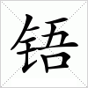 汉字 铻