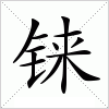 汉字 铼