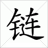 汉字 链