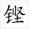汉字 铿